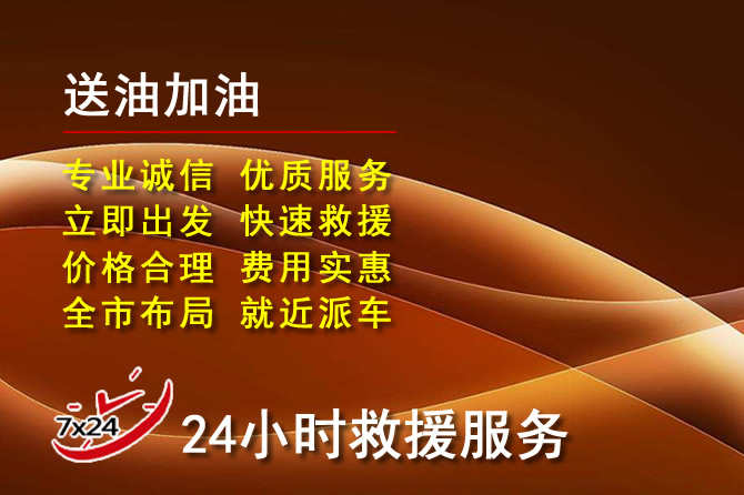 双鸭山道路救援汽车送机油