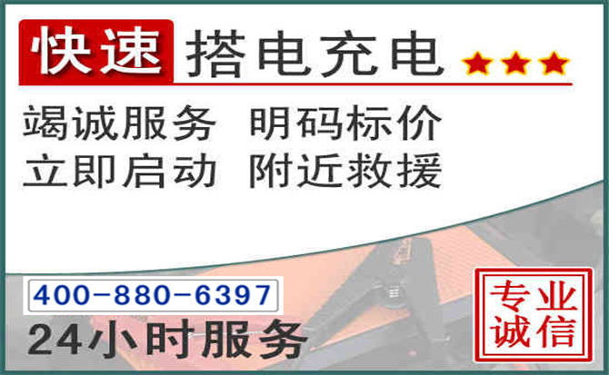双鸭山汽车电瓶搭电电话 双鸭山汽车电瓶搭电电话