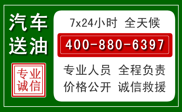 双鸭山汽车送油救援电话 双鸭山汽车送油救援电话